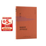 黄仁宇作品系列 赫逊河畔谈中国历史（精装）