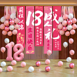宫薰女孩成人礼18岁生日场景布置快乐仪式感气球条幅挂布氛围装饰