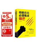 你的善良必须有点锋芒