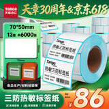 天章 （TANGO）70x50mm 500张*12卷 新绿天章三防热敏标签纸食品服饰不干胶打印纸条码纸 可定制
