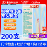 海氏海诺医用耳鼻喉专用棉签医用无菌小头细棉棒15cm20支*10包共200支