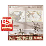 欧式复古地图：中国+世界地图挂图（1.1米*0.8米?仿古地图装饰画挂画?赠3M贴胶?套装2张）