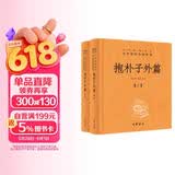 抱朴子外篇（全2册） 三全本精装无删减中华书局中华经典名著全本全注全译