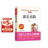 谈美书简/爱阅读中小学儿童文学名著阅读快乐读书吧朱光潜 美学入门书
