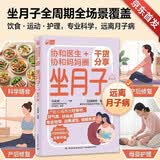 协和医生+协和妈妈圈干货分享坐月子：有声版   协和医院妇产科推荐 产后恢复 月子餐 新生儿喂养 月子护理 图书