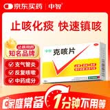 中智克咳片 0.54g*20片 止咳药 定喘祛痰 喘急气短 成人止咳化痰 嗓子干痒疼 流感咽炎 感冒咳嗽特效专用药