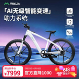 MIKUA电助力自行车新国标电动车助力车电动公路自行车智能助力山地车 MS1 Fresh 珍珠白 助力续航90-140KM