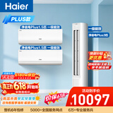 海尔【价保618】净省电Plus空调套装  纯铜管大1.5匹挂机大3匹柜机 新一级变频两室一厅 以旧换新