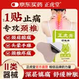 正虎堂颈椎膏药贴 颈椎贴颈椎病专用贴膏 头晕头痛脑供血不足热敷贴