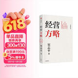 经营方略（全新修订版）宋志平著 宋志平企业管理实战经验 企业经营 经营方略 经营三十条 创新高地 中信出版社