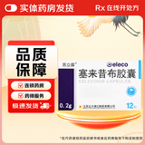 [苏立葆]塞来昔布胶囊 0.2g*12粒 3盒装