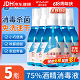 海氏海诺75%酒精消毒液喷雾乙醇100ml*5瓶皮肤物品杀菌消毒免洗速干洗手液