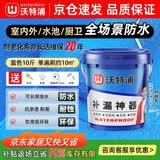 沃特浦防水涂料屋顶防水补漏鱼池水池防水胶材料楼顶漏水专用裂缝补漏王