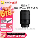 尼康（Nikon）Z MC 105mm f/2.8 VR S 全画幅微单镜头 中长焦微距镜头 人像/静物/微距