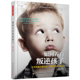 万千亲子·如何养育叛逆孩子（第二版）：八步改善儿童行为，重建亲子依恋关系