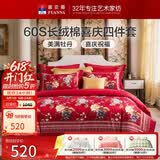 富安娜结婚四件套 纯棉60s贡缎长绒棉 中式床品套件  230*229cm 花缘红