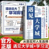 【全2册】遇见大学城+清华北大学习高手 985211双一流高校名校学习目标高考志愿填报学霸说零压力掌握超实用学习法清华北大复旦上海交大浙江大学南大武大东南华科人大百所高校详解学霸启蒙成长