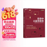 投资中不简单的事 投资看似简单实则深奥？高毅资产邱国鹭携高毅明星经理团队合力打造 张磊作序 金融投资理财书籍 湛庐图书