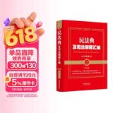 2025民法典及司法解释汇编（含指导案例）（第五版）（金牌汇编系列）