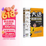 大话数据结构 【溢彩加强版】 以生动易懂的方式讲解数据结构  数据结构