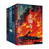三岛由纪夫经典小说集：潮骚+金阁寺+爱的饥渴+假面的告白（京东套装共4册） 小说