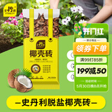 史丹利粗椰壳500g 砖椰砖营养土进口脱盐椰糠土兰花植料月季养花通用型