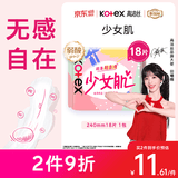 高洁丝【柔滑呵护】少女肌卫生巾240mm18片日用姨妈巾京东自营官方旗舰