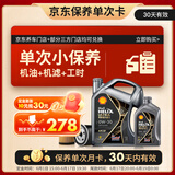 壳牌（Shell）都市光影单次小保养卡 0W-20 SP 5L含机油+机滤+工时 汽车保养