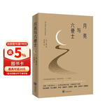 月亮与六便士（2024全新改版，一字未删，畅销72个月的译本，央视新闻推荐版本，中国年度好书，毛姆故居收藏。） 小说