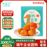 竹燕青即食零食端午粽子青团馅料烘焙原料北海烤海鸭蛋熟咸蛋黄220g20枚