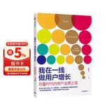 我在一线做用户增长 存量时代的用户运营之道 杨瀚清 著 增长黑客 用户运营 中信出版社图书