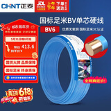 正泰（CHNT）电线电缆铜芯家用电线国标电源线 单芯铜线电线BV6平方蓝色50米