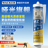 瓦克（WACKER）MZ哑光优护防霉玻璃胶美容胶厨卫马桶橱柜防水封边密封胶豆奶白
