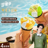 可爱多【曾舜晞推荐】可爱多甜筒青提+柠檬口味冰激凌组套4盒