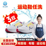 洗鞋上门服务 清洗鞋子运动鞋网面鞋小白鞋跑步鞋帆布鞋 专业洗护清洗鞋子 【夏季特惠洗】任洗3双（网面鞋/帆布鞋/运动鞋）