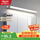 德力西（DELIXI）LED镜前灯 卫生间镜柜灯浴室柜灯防水雾壁灯化妆灯14W暖白光