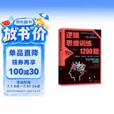 逻辑思维训练1200题正版图书 全世界优等生都在玩的数学益智逻辑推理全脑左右脑智力潜能开发训练科学游戏书成人初高中小学生超强大脑思维游戏基础入门成功畅销书排行榜 