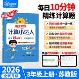 阳光同学 2026秋新版计算小达人三年级上册数学苏教版思维训练 小学3年级同步教材口算速算天天练计算能手专项练习册