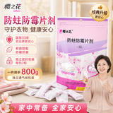 樱之花防蛀防霉片剂衣柜防潮驱虫樟脑香卫生球家用衣橱书柜樟木条蟑螂丸 除霉防蛀片剂800g*1