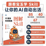 图解Skill AI提效实战指南 skill教程书籍 扣子龙虾智能体claudecode AI工作流