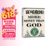 富可敌国 想了解对冲基金内幕？马拉比笔下的对冲基金大亨传奇人生，金融时报推荐。读懂顶级玩家，马上提升投资视野！金融投资 湛庐图书