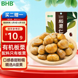 BHB 有机板栗仁100g/袋 栗子休闲食品坚果零食特产 甘栗仁食品