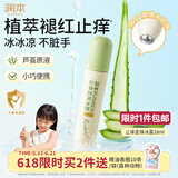 润本走珠冰露18ml 舒缓膏 紫草膏 舒缓消包蚊虫叮咬 蚊子叮包