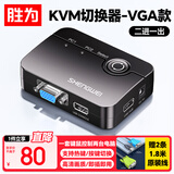 胜为 KVM切换器 2进1出VGA视频显示屏电脑屏幕二进一出键鼠口自动支持热键USB打印机共享器 DVUS102G