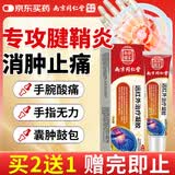 南京同仁堂同仁堂腱鞘炎专用膏药大拇指手指关节疼痛积液囊肿远红外治疗凝胶