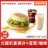麦当劳早餐优惠券吉士蛋火腿大脆猪柳板烧薯饼豆浆油条麦满分兑换券全国通用代下单生活服务 火腿扒麦满分+豆浆(小)/咖啡(小)