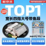 海鼎纪【四指宽超大带鱼】舟山二去精品带鱼段400g*2  源头直发