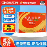 [希爱力]他达拉非片 5mg*28片 4盒装