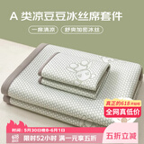 艾薇 A类冰豆豆冰丝席 家用凉席双人 三件套 小冰熊 1.8米【可折叠】