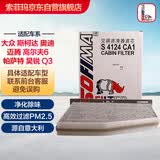 索菲玛带碳空调滤芯S4124CA1明锐速腾迈腾途观高尔夫6野帝昊锐速派途安